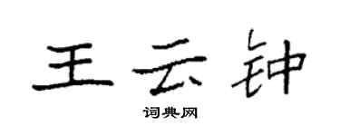 袁强王云钟楷书个性签名怎么写