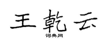 袁强王乾云楷书个性签名怎么写
