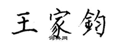 何伯昌王家钧楷书个性签名怎么写