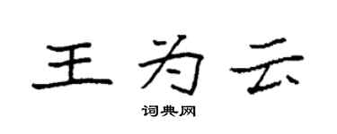 袁强王为云楷书个性签名怎么写