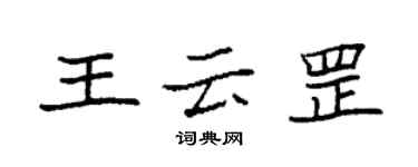袁强王云罡楷书个性签名怎么写