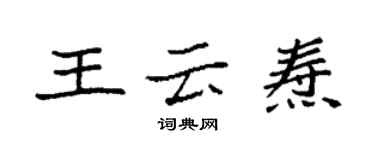 袁强王云焘楷书个性签名怎么写