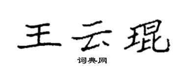 袁强王云琨楷书个性签名怎么写