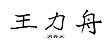 袁强王力舟楷书个性签名怎么写