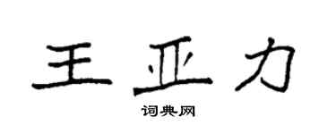 袁强王亚力楷书个性签名怎么写