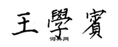 何伯昌王学宾楷书个性签名怎么写
