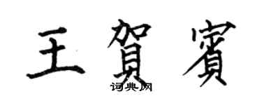 何伯昌王贺宾楷书个性签名怎么写