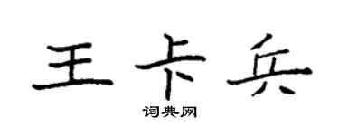 袁强王卡兵楷书个性签名怎么写