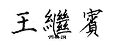 何伯昌王继宾楷书个性签名怎么写