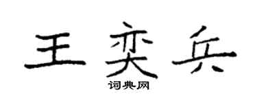 袁强王奕兵楷书个性签名怎么写