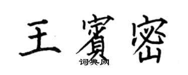 何伯昌王宾密楷书个性签名怎么写