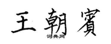 何伯昌王朝宾楷书个性签名怎么写