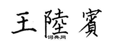 何伯昌王陆宾楷书个性签名怎么写