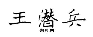 袁强王潜兵楷书个性签名怎么写