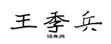 袁强王季兵楷书个性签名怎么写