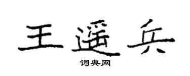 袁强王遥兵楷书个性签名怎么写