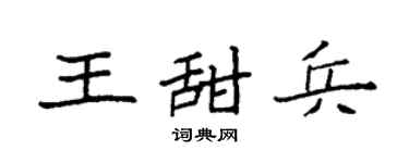 袁强王甜兵楷书个性签名怎么写