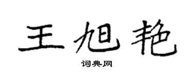 袁强王旭艳楷书个性签名怎么写