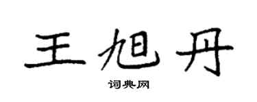 袁强王旭丹楷书个性签名怎么写
