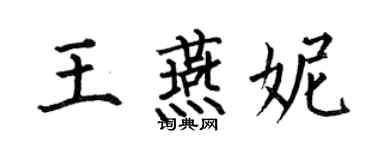 何伯昌王燕妮楷书个性签名怎么写