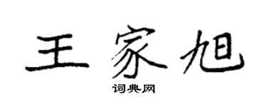 袁强王家旭楷书个性签名怎么写