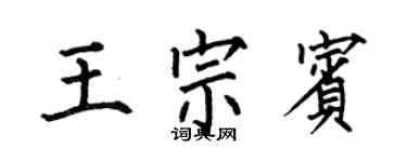 何伯昌王宗宾楷书个性签名怎么写