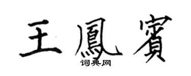 何伯昌王凤宾楷书个性签名怎么写