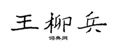 袁强王柳兵楷书个性签名怎么写