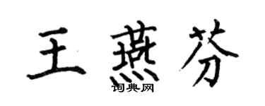 何伯昌王燕芬楷书个性签名怎么写