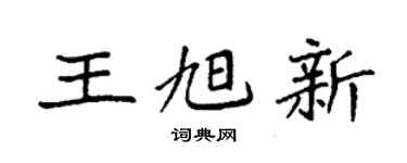 袁强王旭新楷书个性签名怎么写