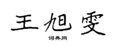 袁强王旭雯楷书个性签名怎么写