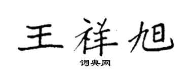 袁强王祥旭楷书个性签名怎么写