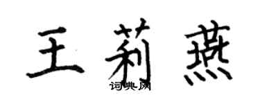 何伯昌王莉燕楷书个性签名怎么写