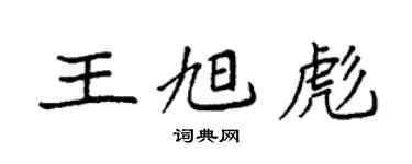 袁强王旭彪楷书个性签名怎么写