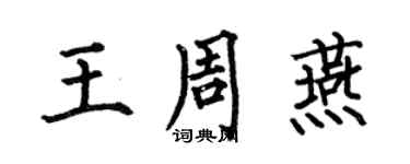 何伯昌王周燕楷书个性签名怎么写