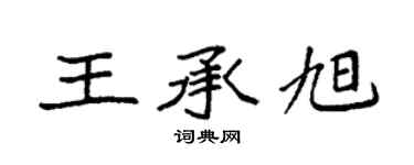 袁强王承旭楷书个性签名怎么写
