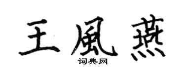 何伯昌王风燕楷书个性签名怎么写