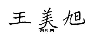 袁强王美旭楷书个性签名怎么写