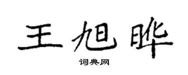 袁强王旭晔楷书个性签名怎么写