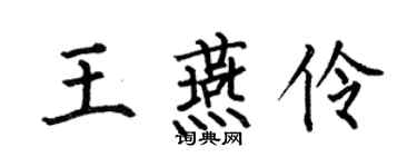 何伯昌王燕伶楷书个性签名怎么写