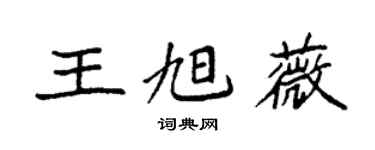 袁强王旭薇楷书个性签名怎么写