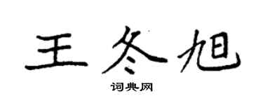 袁强王冬旭楷书个性签名怎么写
