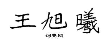 袁强王旭曦楷书个性签名怎么写