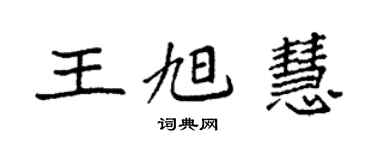 袁强王旭慧楷书个性签名怎么写