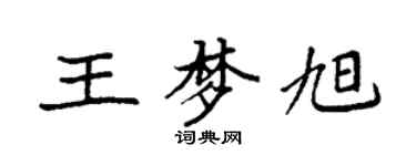 袁强王梦旭楷书个性签名怎么写