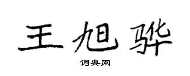 袁强王旭骅楷书个性签名怎么写