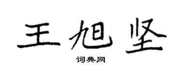 袁强王旭坚楷书个性签名怎么写