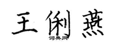 何伯昌王俐燕楷书个性签名怎么写