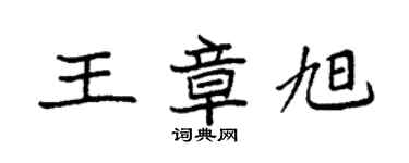 袁强王章旭楷书个性签名怎么写
