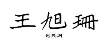 袁强王旭珊楷书个性签名怎么写